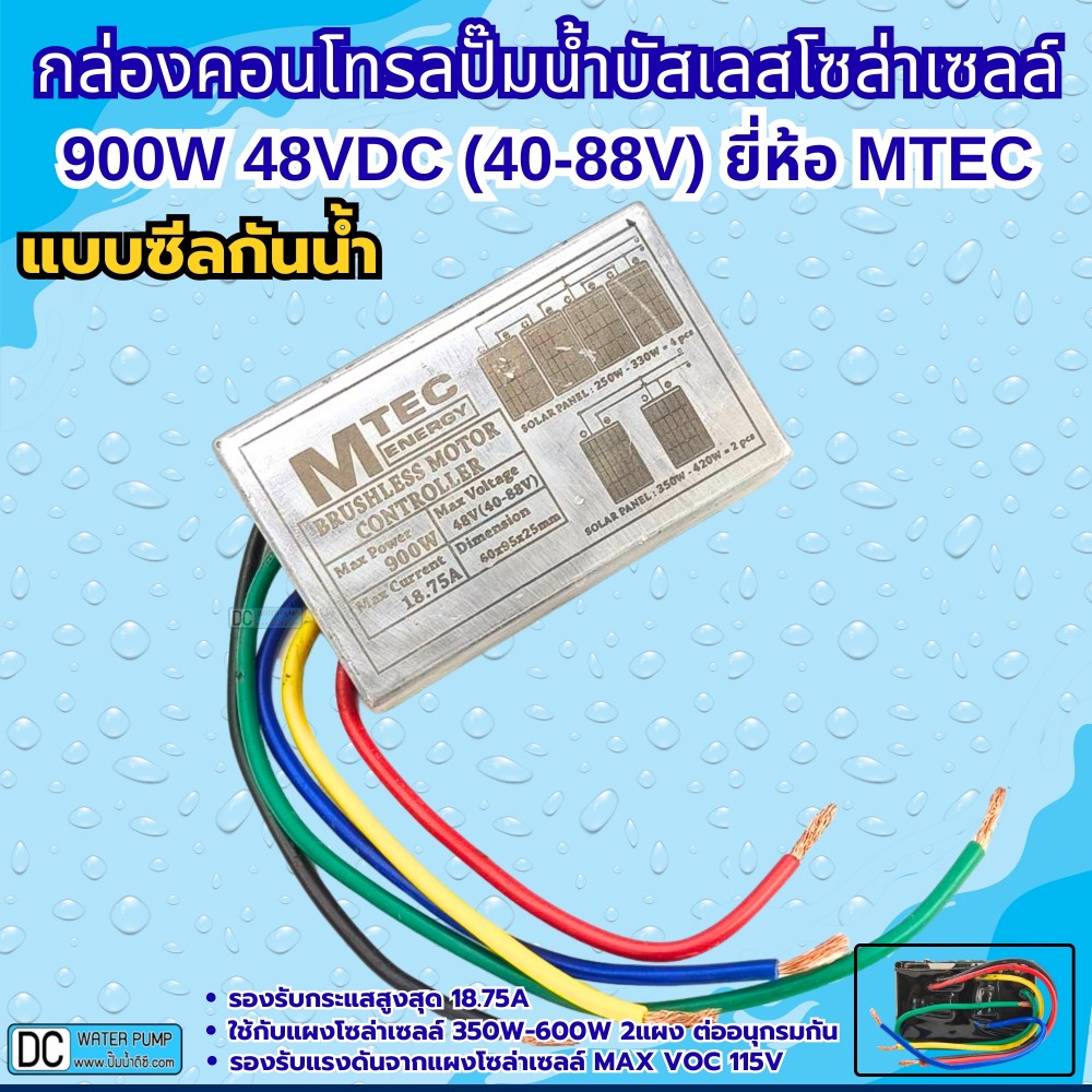 กล่องคอนโทรลสำหรับปั๊มน้ำบาดาลบัสเลส DEEP WELL 900W  48V (MAX VOC 115V) ยี่ห้อMTEC